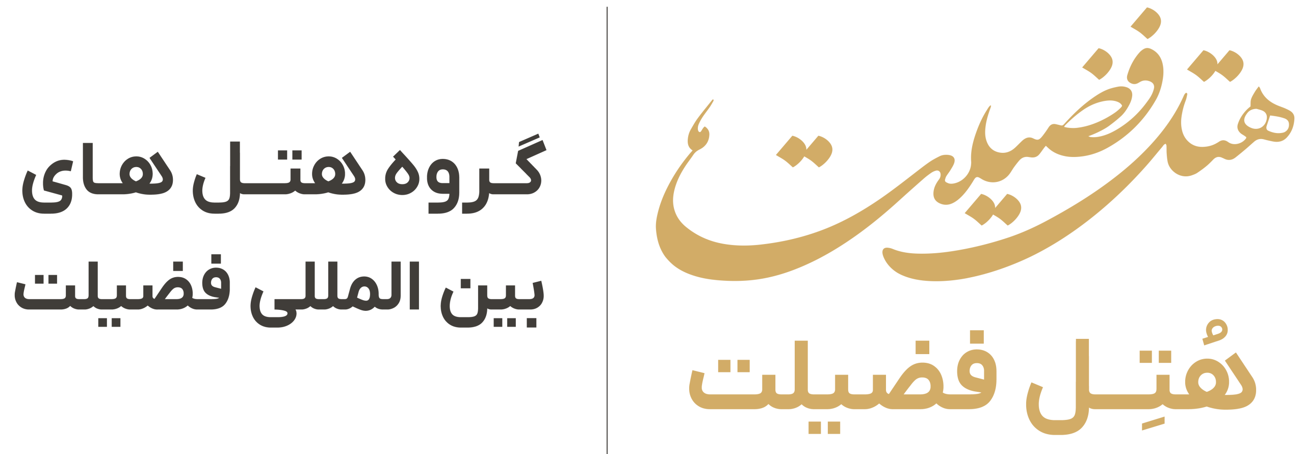 هتل 4 ستاره بین الملی فضیلت دو